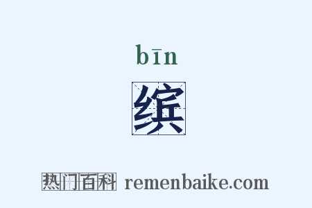 缤是什么意思的图片